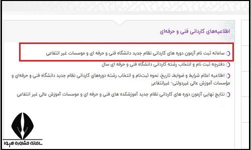 ویرایش ثبت نام کنکور کاردانی 1405